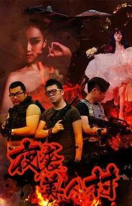 夜袭寡妇村在线观看